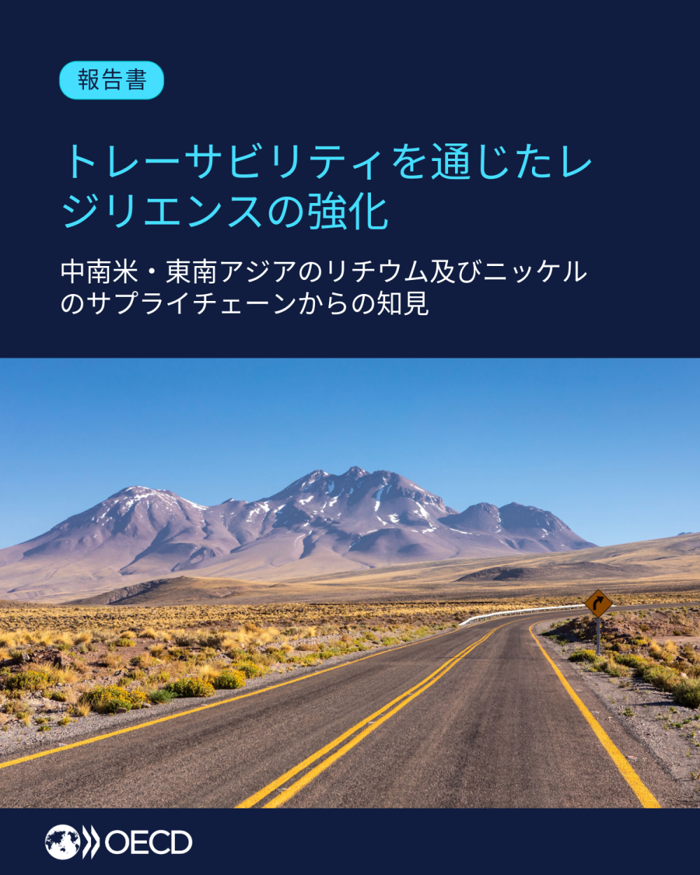 トレーサビリティを通じたレジリエンスの強化